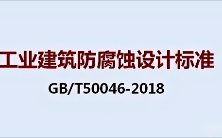 广州《工业建筑防腐蚀设计标准》（GB/T50046-2018）