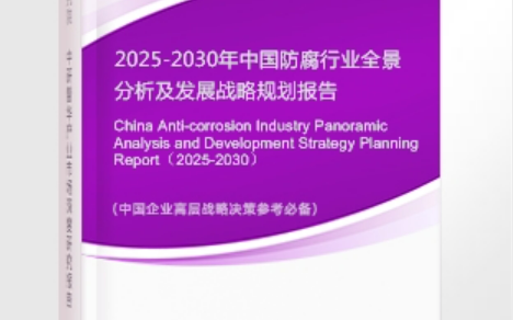 广州安特佳防腐为您解读2025防腐行业市场规模及未来趋势分析