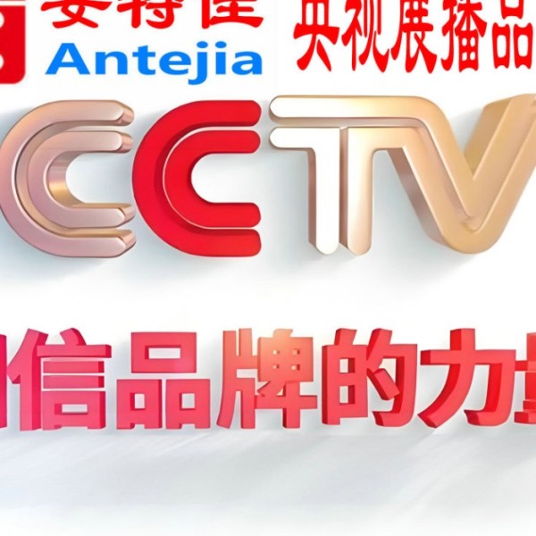 广州喜邦地坪-安特佳防腐涂料荣登CCTV央视展播